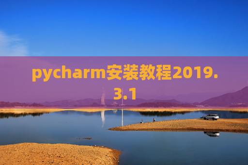 pycharm安装教程2019.3.1